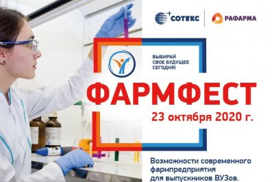 «Рафарма» и «Сотекс» проведут Фармфест для студентов «Рафарма» и «Сотекс» проведут Фармфест для студентов