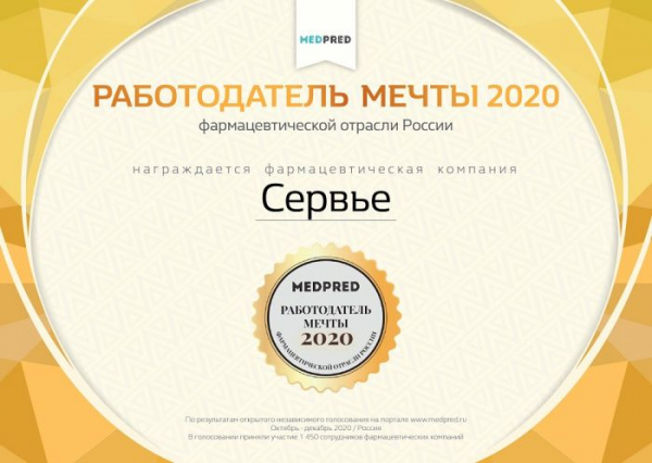 Servier признана &laquo;Работодателем мечты 2020&raquo;