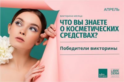 Поздравление победителей викторины «Что вы знаете о косметических средствах?» Поздравление победителей викторины «Что вы знаете о косметических средствах?»