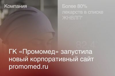 ГК «Промомед» запустила новый корпоративный сайт promomed.ru ГК «Промомед» запустила новый корпоративный сайт promomed.ru