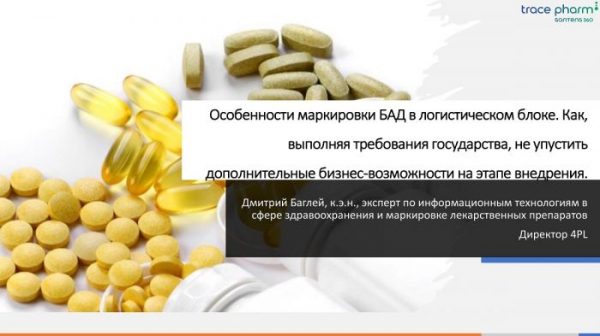 Дмитрий Баглей: &laquo;Коды маркировки БАД может наносить логистический оператор&raquo;
