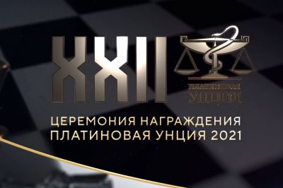 Определены победители «Платиновой унции» по итогам 2021 года Определены победители «Платиновой унции» по итогам 2021 года