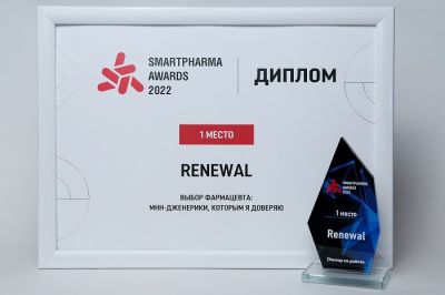 Третий год подряд фармацевты назвали Renewal лучшим производителем МНН-дженериков в России Третий год подряд фармацевты назвали Renewal лучшим производителем МНН-дженериков в России