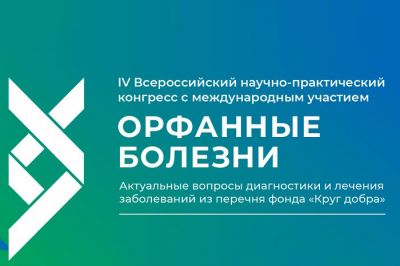 На конгрессе «Орфанные болезни» обсуждены актуальные вопросы по редким заболеваниям На конгрессе «Орфанные болезни» обсуждены актуальные вопросы по редким заболеваниям