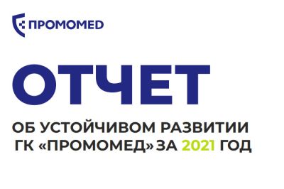 ГК «Промомед» опубликовала свой первый ESG-отчет ГК «Промомед» опубликовала свой первый ESG-отчет
