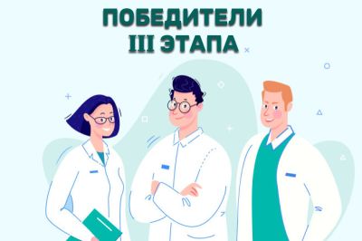 Подведены итоги третьего этапа викторины «Аптечный баттл» Подведены итоги третьего этапа викторины «Аптечный баттл»