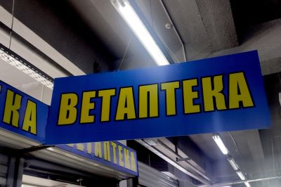 Россельхознадзор выдал более 40 разрешений на ввод в оборот ветпрепаратов