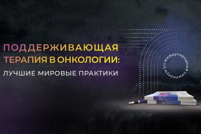 «Рафарма» выступила партнером Международного симпозиума по поддерживающей терапии в онкологии «Рафарма» выступила партнером Международного симпозиума по поддерживающей терапии в онкологии