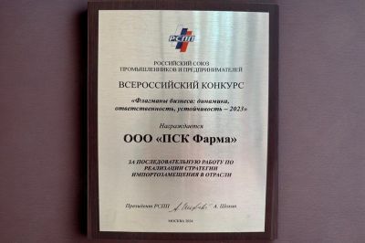 РСПП наградил «ПСК Фарма» за стратегию импортозамещения РСПП наградил «ПСК Фарма» за стратегию импортозамещения