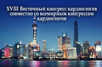 Международный кардиологический конгресс с российским участием завершился в Шанхае Международный кардиологический конгресс с российским участием завершился в Шанхае