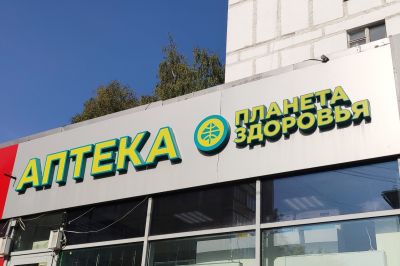 &laquo;Планета здоровья&raquo; станет соучредителем сети &laquo;Монастырев.рф&raquo;
