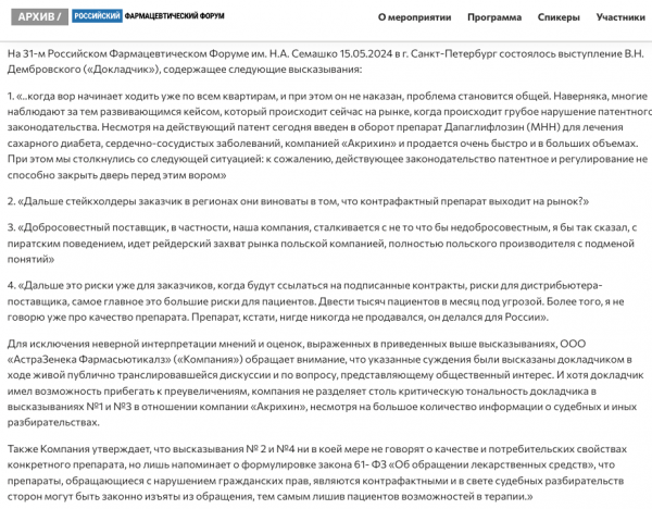 &laquo;АстраЗенека&raquo; опровергла высказывания об &laquo;Акрихине&raquo;