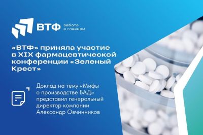 Компания &laquo;ВТФ&raquo; приняла участие в XIX фармацевтической конференции &laquo;Зеленый Крест&raquo;