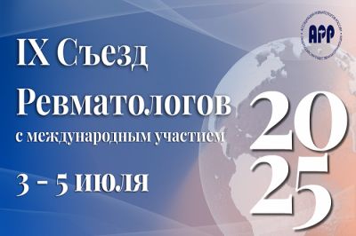 На IX Съезде ревматологов эксперты обсудили вопросы диагностики и фармакотерапию заболеваний