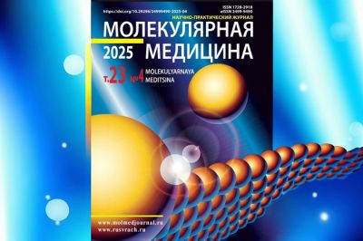 Дмитрий Кудлай назначен главным редактором журнала &laquo;Молекулярная медицина&raquo;