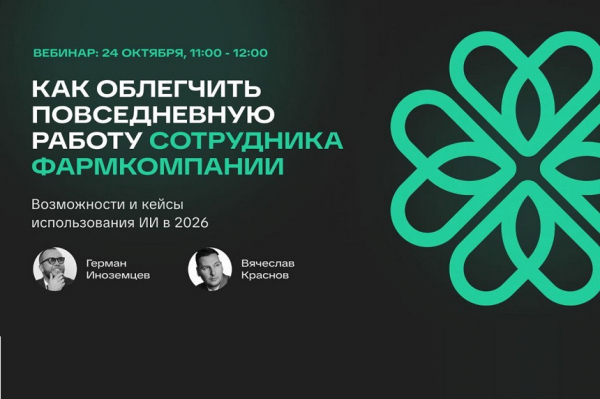 Продолжается регистрация на вебинар об использовании ИИ в повседневной работе фармкомпаний Продолжается регистрация на вебинар об использовании ИИ в повседневной работе фармкомпаний
