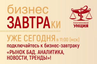 Подключайтесь к трансляции бизнес-завтрака на тему актуальных трендов рынка БАД