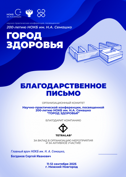 &laquo;Квадрат-С&raquo; получил благодарность от НОКБ им. Н.А. Семашко за вклад в организацию конференции