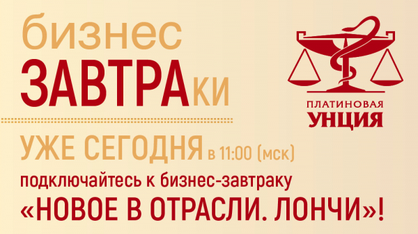 Подключайтесь к трансляции бизнес-завтрака на тему ключевых критериев успешного лонча