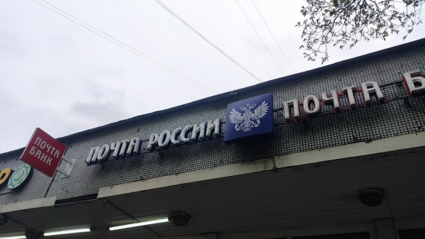 «Почта России» расширила продажи товаров аптечного ассортимента «Почта России» расширила продажи товаров аптечного ассортимента