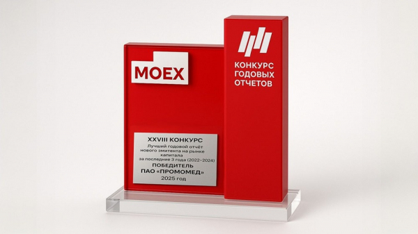 &laquo;Промомед&raquo; стал победителем конкурса годовых отчетов Московской биржи