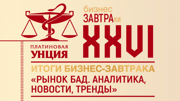 Вызовы и перспективы рынка БАД стали темой первого бизнес-завтрака сезона &laquo;Платиновой унции&raquo;