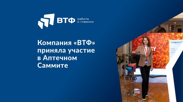 &laquo;ВТФ&raquo; представила свой портфель брендов на юбилейном Аптечном саммите