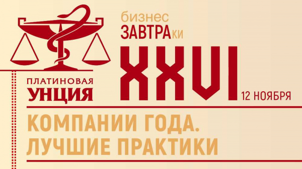 Лучшие практики игроков фармрынка обсудили на бизнес-завтраке «Платиновой Унции» Лучшие практики игроков фармрынка обсудили на бизнес-завтраке «Платиновой Унции»