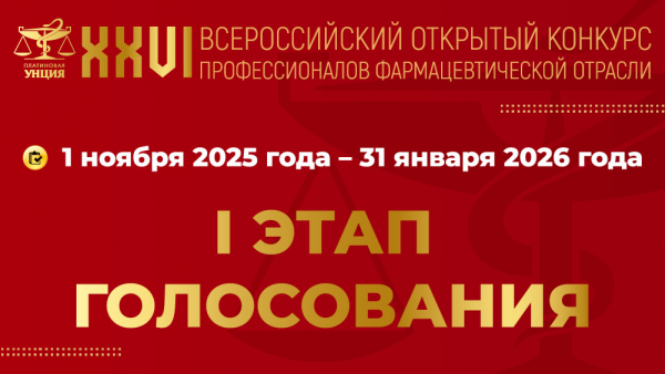 1 ноября &mdash; старт I этапа голосования &laquo;XXVI Платиновой Унции&raquo;