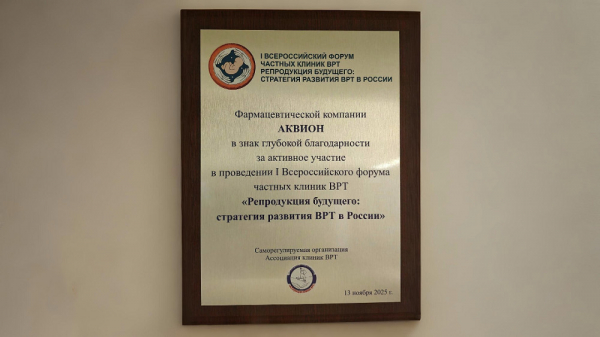 &laquo;Аквион&raquo; получил благодарность от Ассоциации клиник вспомогательных репродуктивных технологий