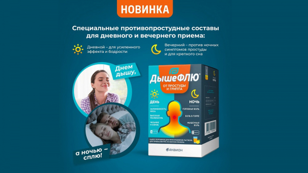 Противопростудный портфель компании &laquo;Аквион&raquo; пополнился средством &laquo;ДышеФЛЮ&raquo;