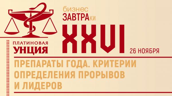 Четвертый бизнес-завтрак «Платиновой унции» будет посвящен факторам успеха препаратов-лидеров Четвертый бизнес-завтрак «Платиновой унции» будет посвящен факторам успеха препаратов-лидеров