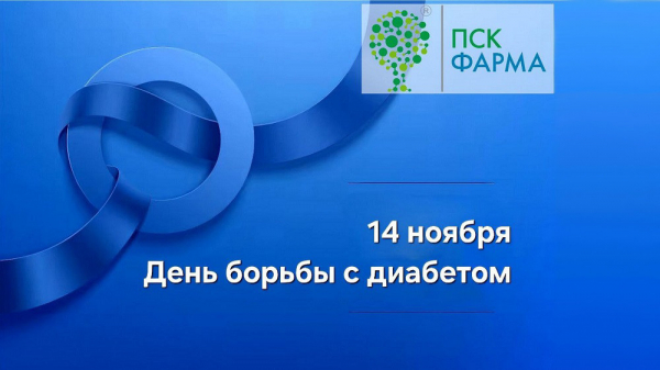 &laquo;ПСК Фарма&raquo; обратилась к пациентам во Всемирный день борьбы с диабетом