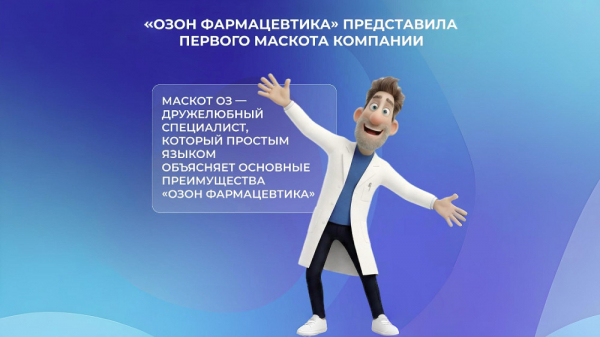 «Озон Фармацевтика» представила первого маскота компании «Озон Фармацевтика» представила первого маскота компании