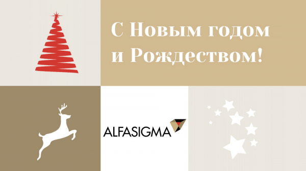 &laquo;Альфасигма Рус&raquo; поздравляет читателей &laquo;Фармацевтического вестника&raquo; с наступающим Новым годом