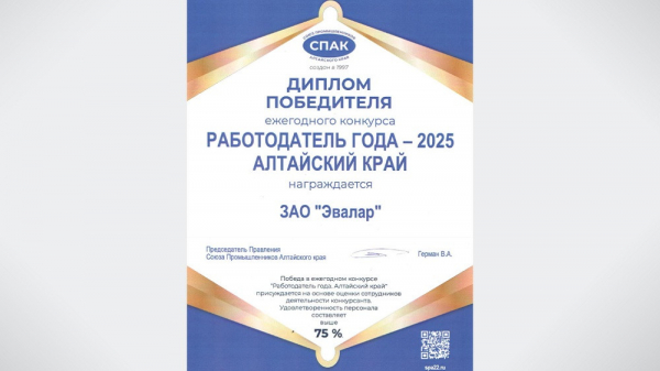 &laquo;Эвалар&raquo; стал победителем ежегодного конкурса &laquo;Работодатель года&raquo; в Алтайском крае