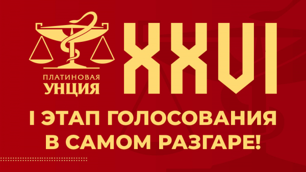 I этап голосования XXVI &laquo;Платиновой унции&raquo; продолжится до 31 января