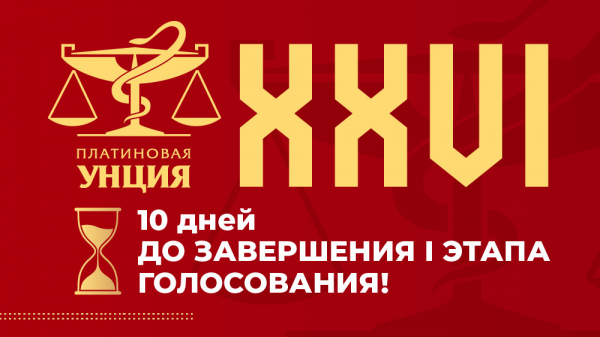 До окончания I этапа голосования XXVI &laquo;Платиновой унции&raquo; осталось десять дней