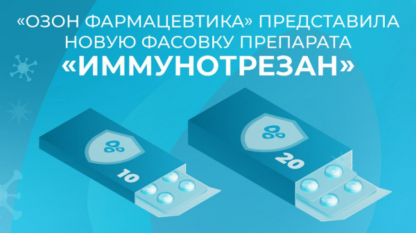 &laquo;Озон Фармацевтика&raquo; представила новую фасовку препарата &laquo;Иммунотрезан&raquo;