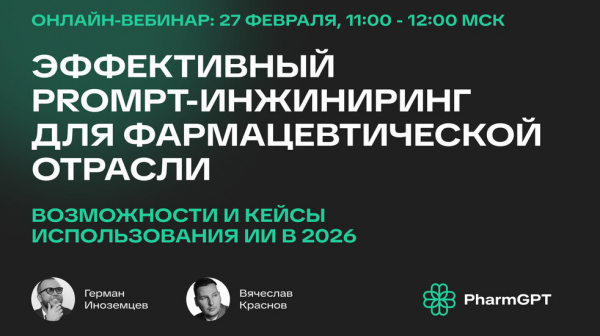 Открыта регистрация на онлайн-вебинар по эффективному Prompt-инжинирингу для фармотрасли
