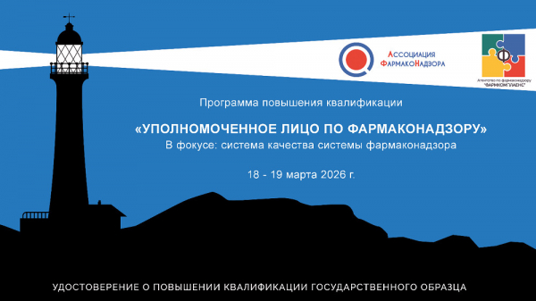 &laquo;Фармкомплаенс&raquo; и &laquo;Ассоциация фармаконадзора&raquo; приглашают на программу повышения квалификации