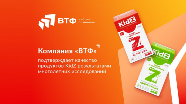 Компания &laquo;ВТФ&raquo; представила результаты исследований потребительских свойств линейки KidZ*
