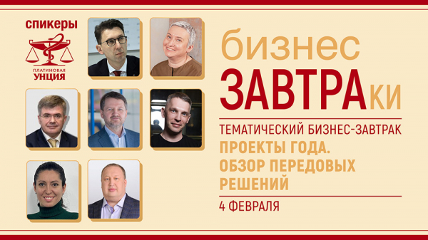 Итоговый бизнес-завтрак 26-го сезона &laquo;Платиновой унции&raquo; состоится 4 февраля