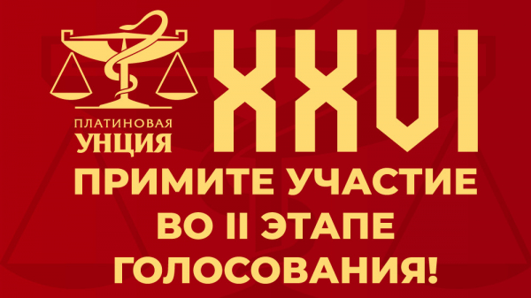 Оргкомитет XXVI &laquo;Платиновой унции&raquo; напомнил о возможности принять участие в выборе победителей