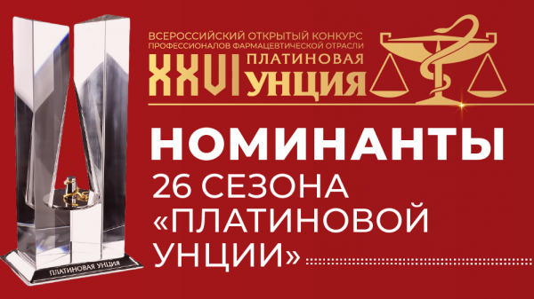 Опубликованы итоги I этапа голосования конкурса &laquo;XXVI Платиновая Унция&raquo;