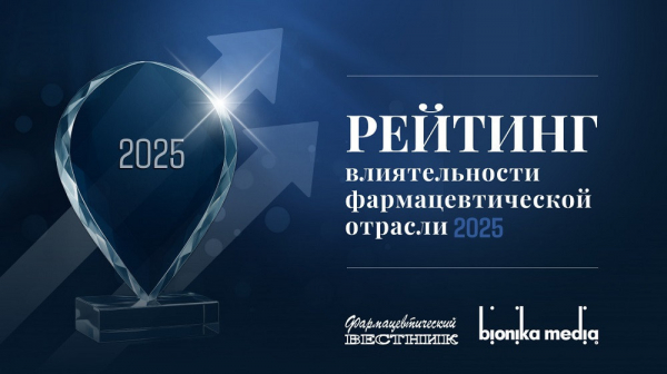 Подведены итоги голосования «Рейтинга влиятельности на фармацевтическом рынке — 2025» Подведены итоги голосования «Рейтинга влиятельности на фармацевтическом рынке — 2025»