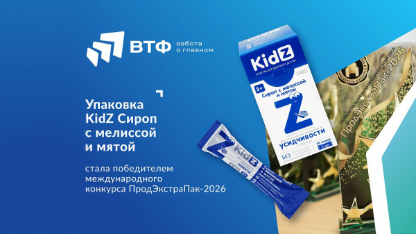 Упаковка продукта линейки KidZ удостоена награды международного конкурса &laquo;ПродЭкстраПак-2026&raquo;