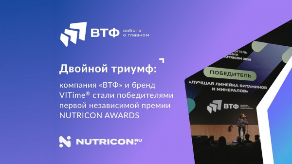 Компания «ВТФ» стала дважды лауреатом премии Nutricon Awards Компания «ВТФ» стала дважды лауреатом премии Nutricon Awards