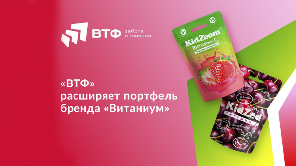 &laquo;ВТФ&raquo; расширяет портфель бренда &laquo;Витаниум&raquo;