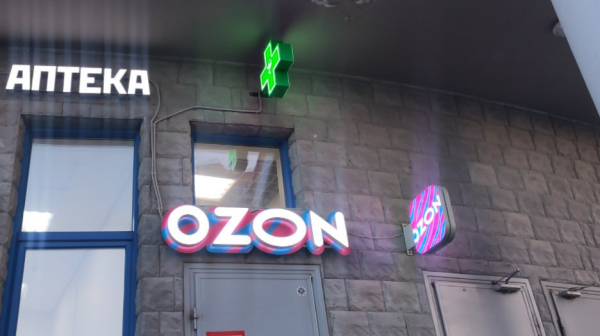 Ozon зарегистрирует товарные знаки &laquo;Аптека&raquo; и &laquo;Ветаптека&raquo;